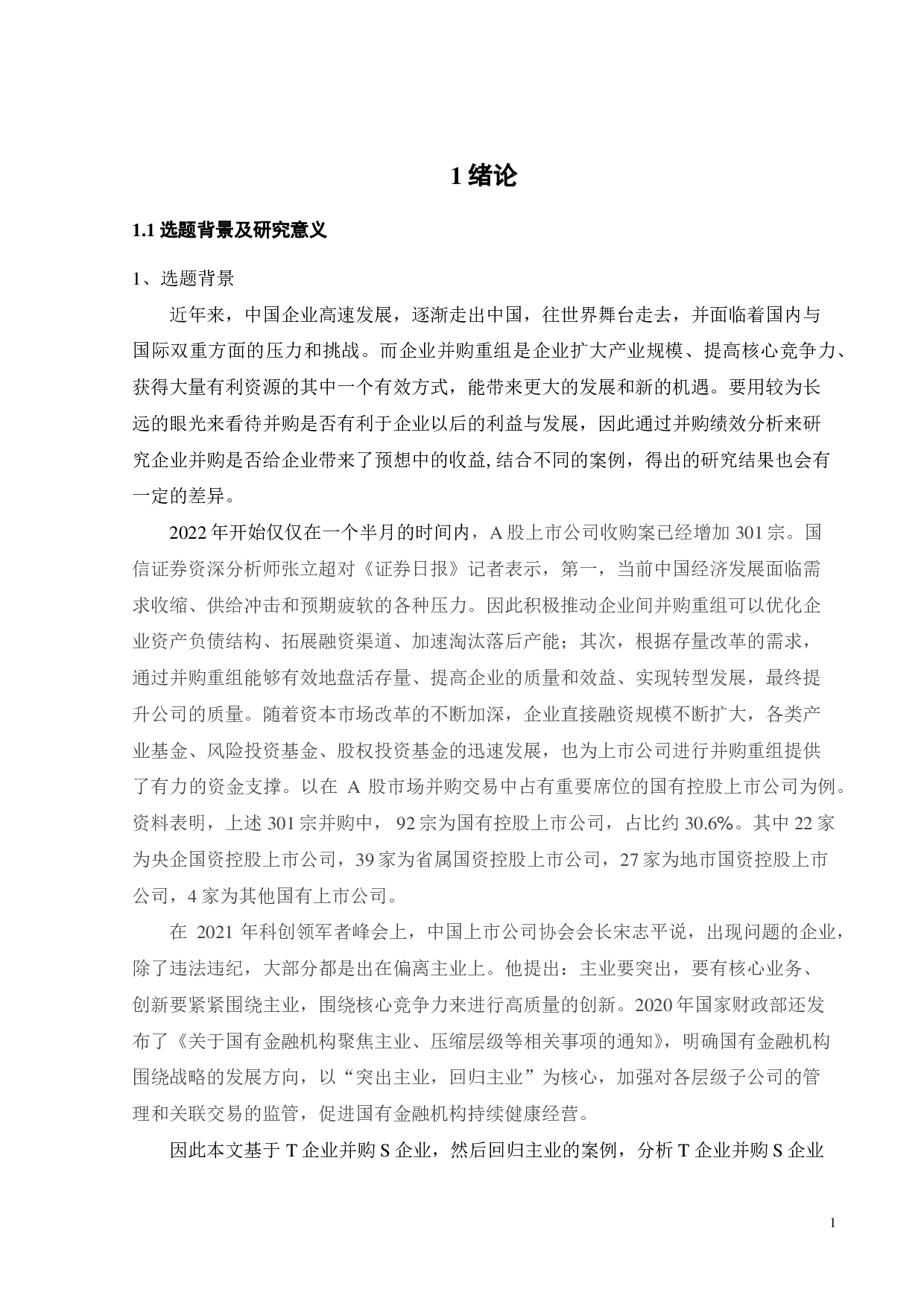 T企业并购S企业的绩效评价研究-21970字.pdf 第5页