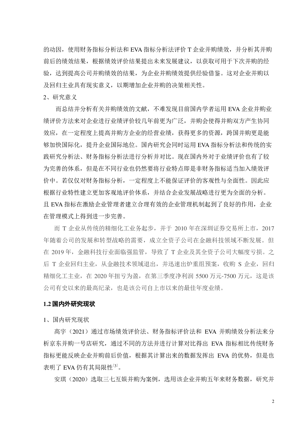T企业并购S企业的绩效评价研究-21970字.pdf 第6页