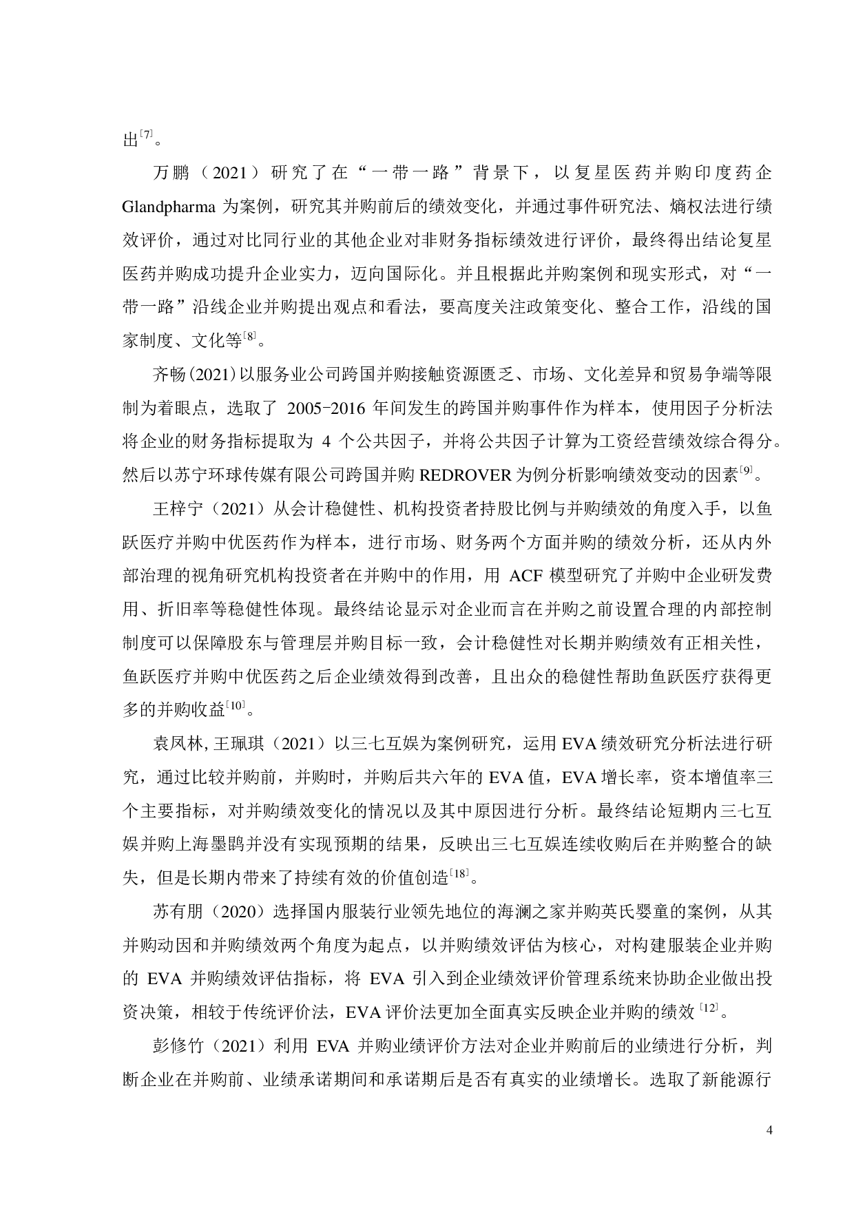 T企业并购S企业的绩效评价研究-21970字.pdf 第8页