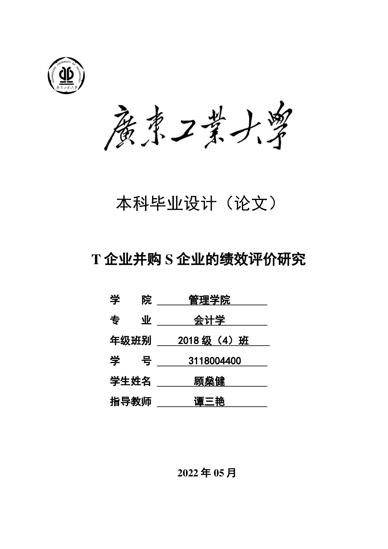 T企业并购S企业的绩效评价研究-21970字.pdf 第1页