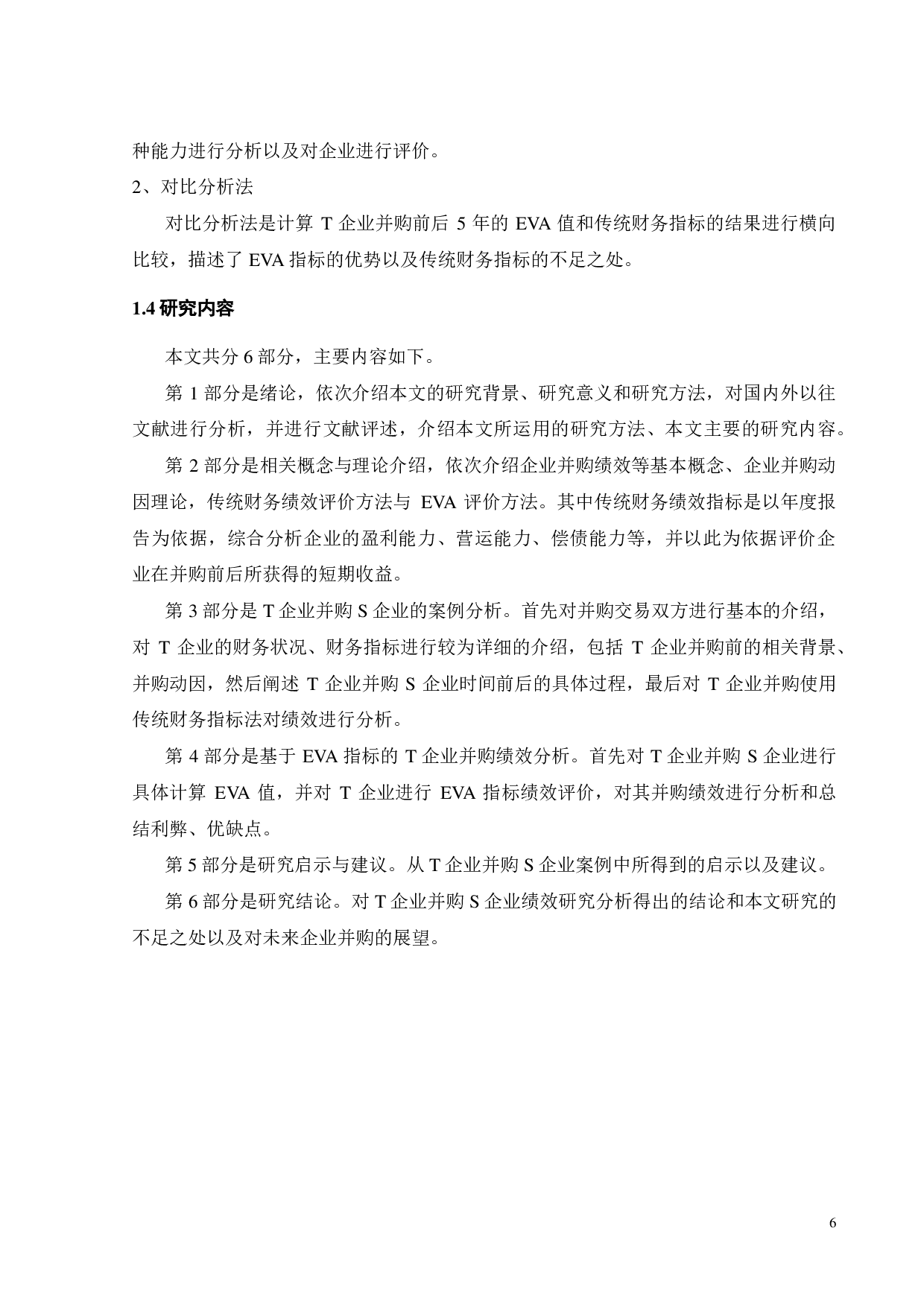 T企业并购S企业的绩效评价研究-21970字.pdf 第10页