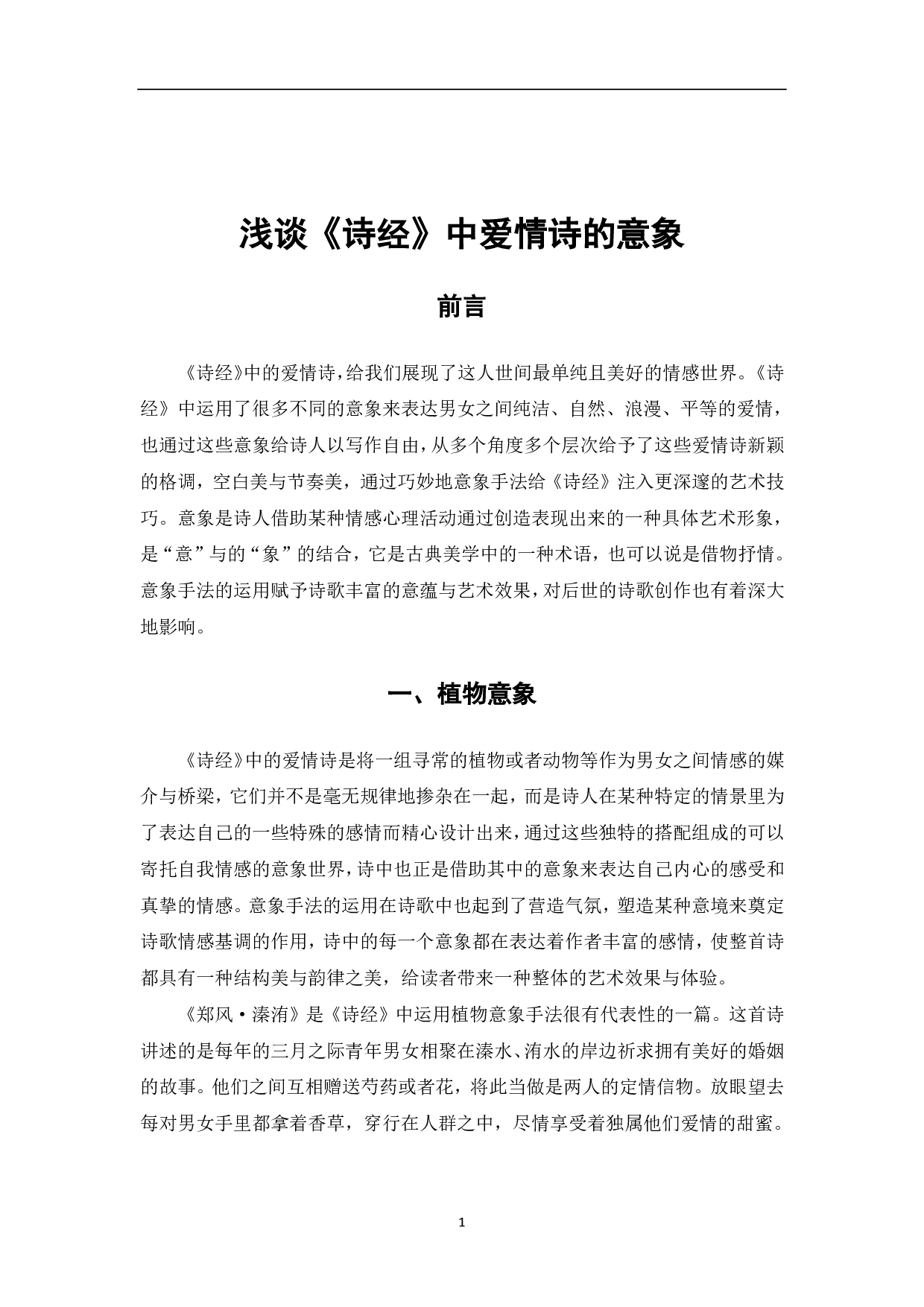 浅谈《诗经》中爱情诗的意象-5217字.pdf 第1页