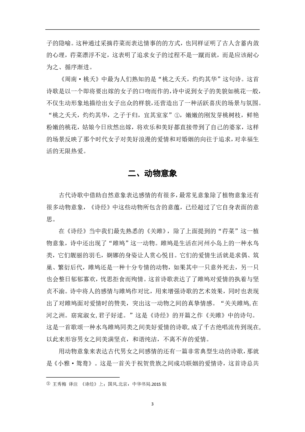 浅谈《诗经》中爱情诗的意象-5217字.pdf 第3页