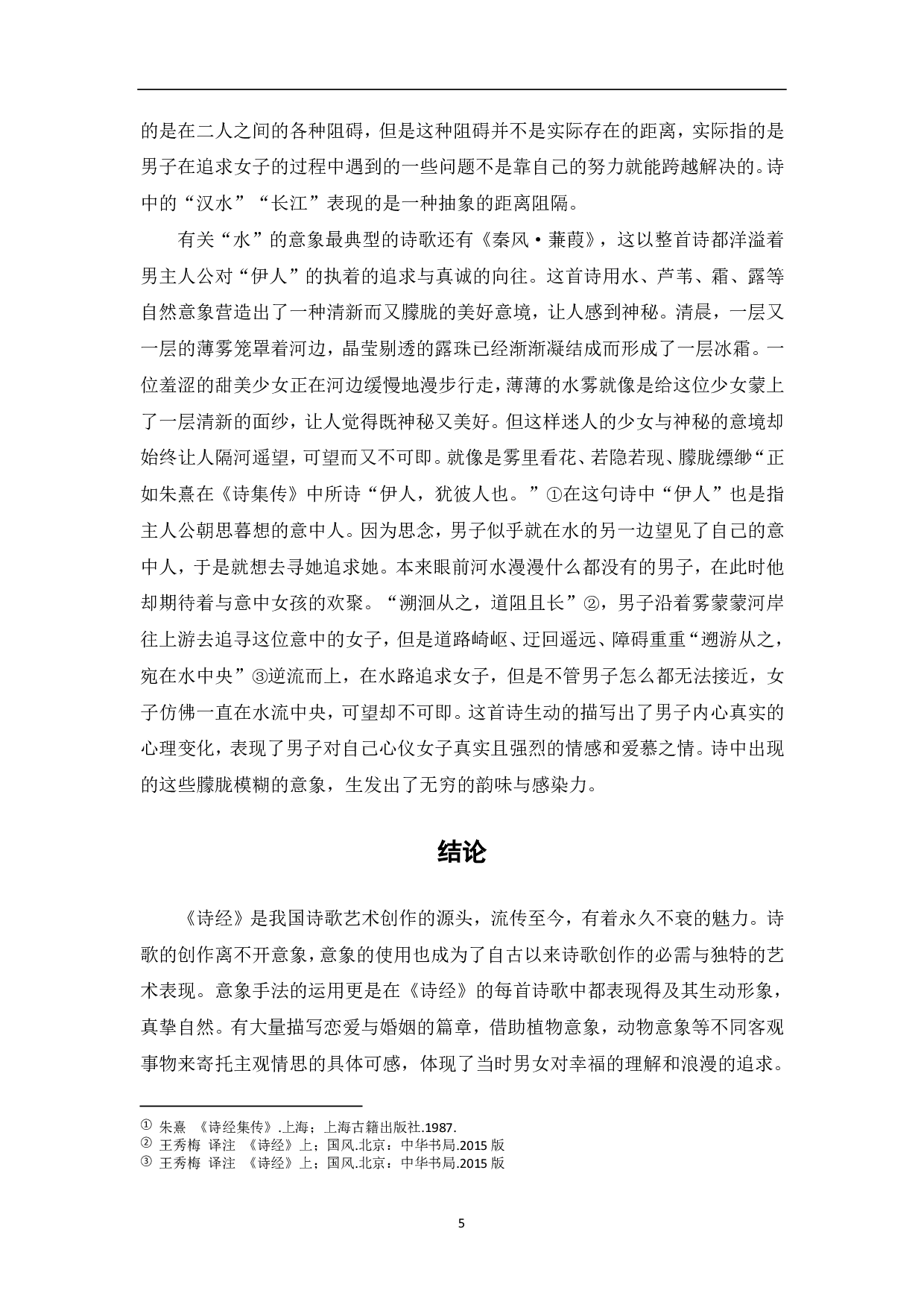 浅谈《诗经》中爱情诗的意象-5217字.pdf 第5页