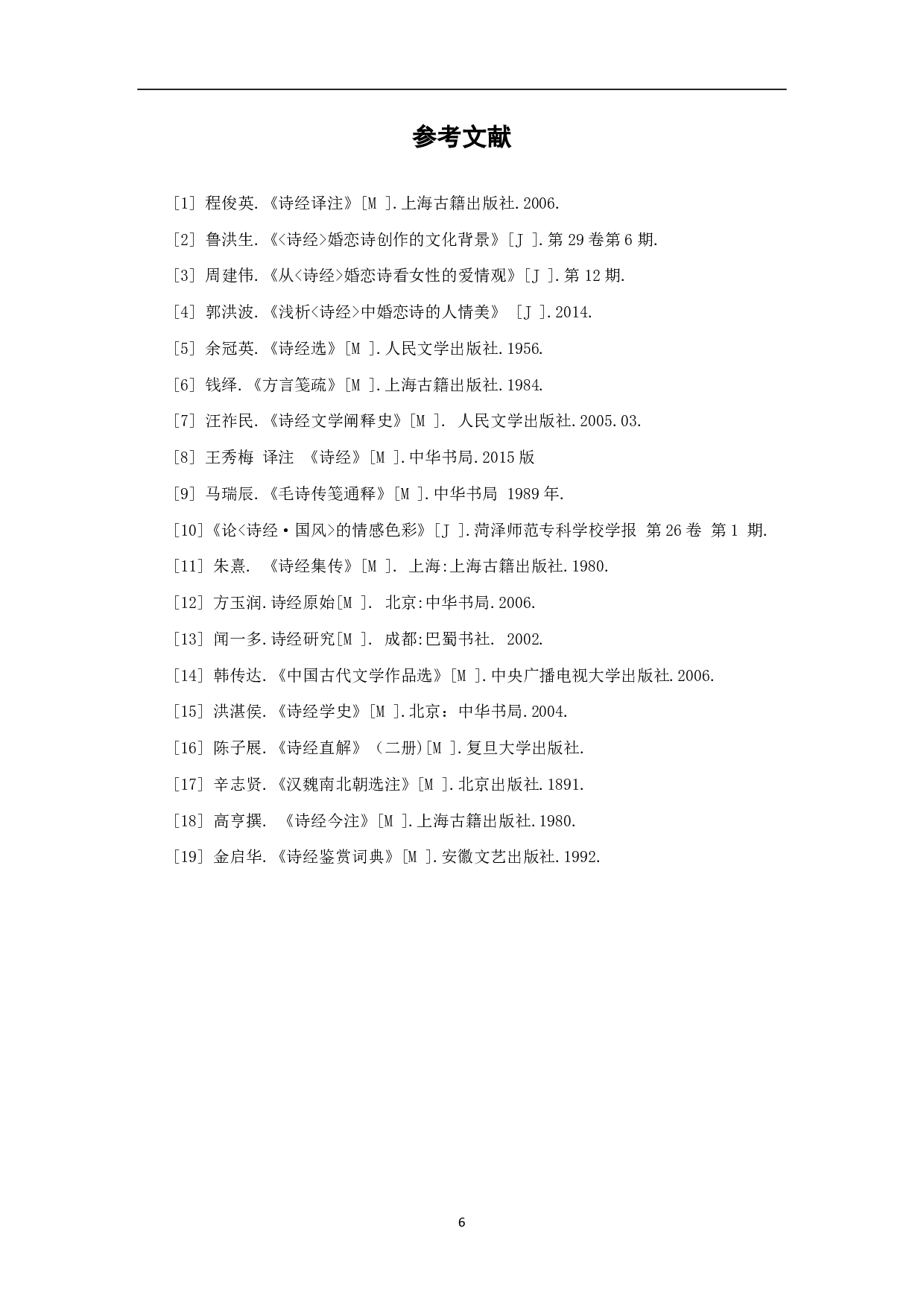 浅谈《诗经》中爱情诗的意象-5217字.pdf 第6页