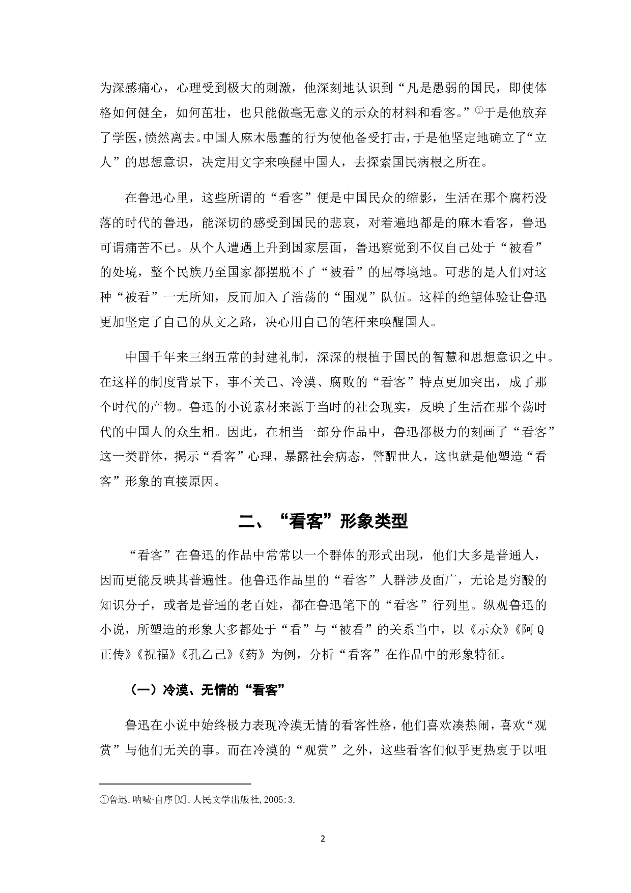 浅论鲁迅笔下的&ldquo;看客&rdquo;形象-7526字.pdf 第3页