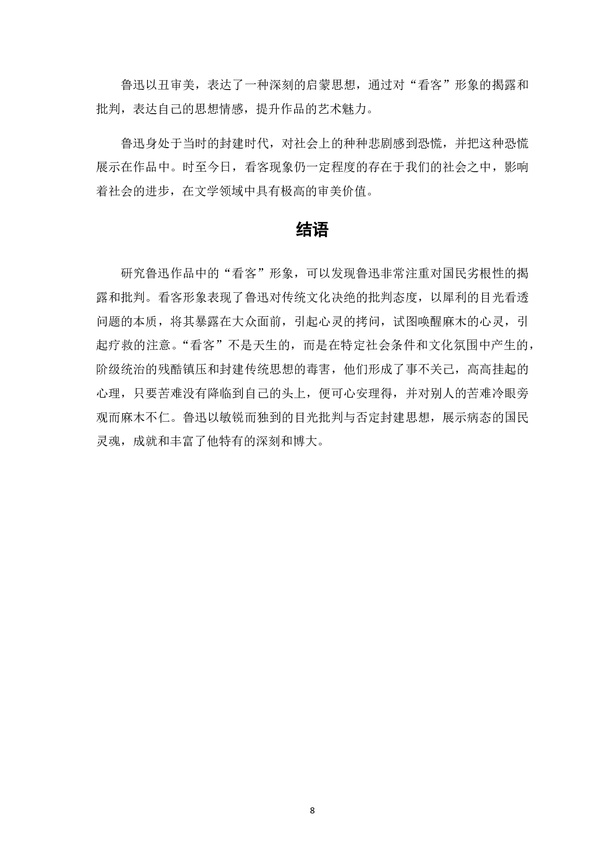 浅论鲁迅笔下的&ldquo;看客&rdquo;形象-7526字.pdf 第9页