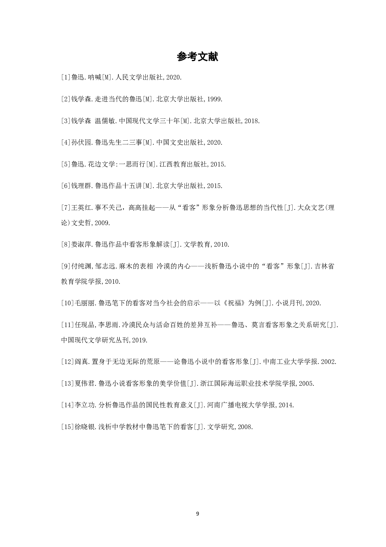 浅论鲁迅笔下的&ldquo;看客&rdquo;形象-7526字.pdf 第10页