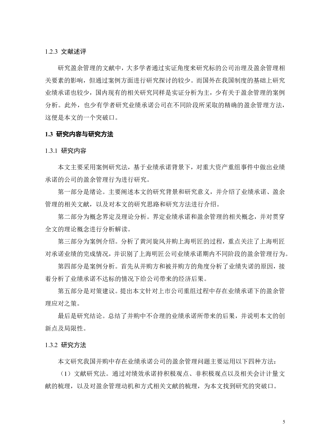 上市公司并购中业绩承诺与盈余管理研究-20871字.pdf 第10页