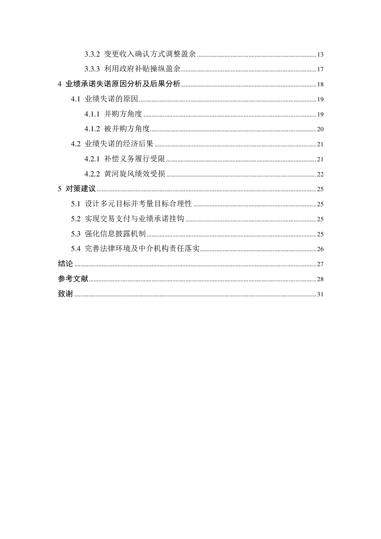 上市公司并购中业绩承诺与盈余管理研究-20871字.pdf 第5页
