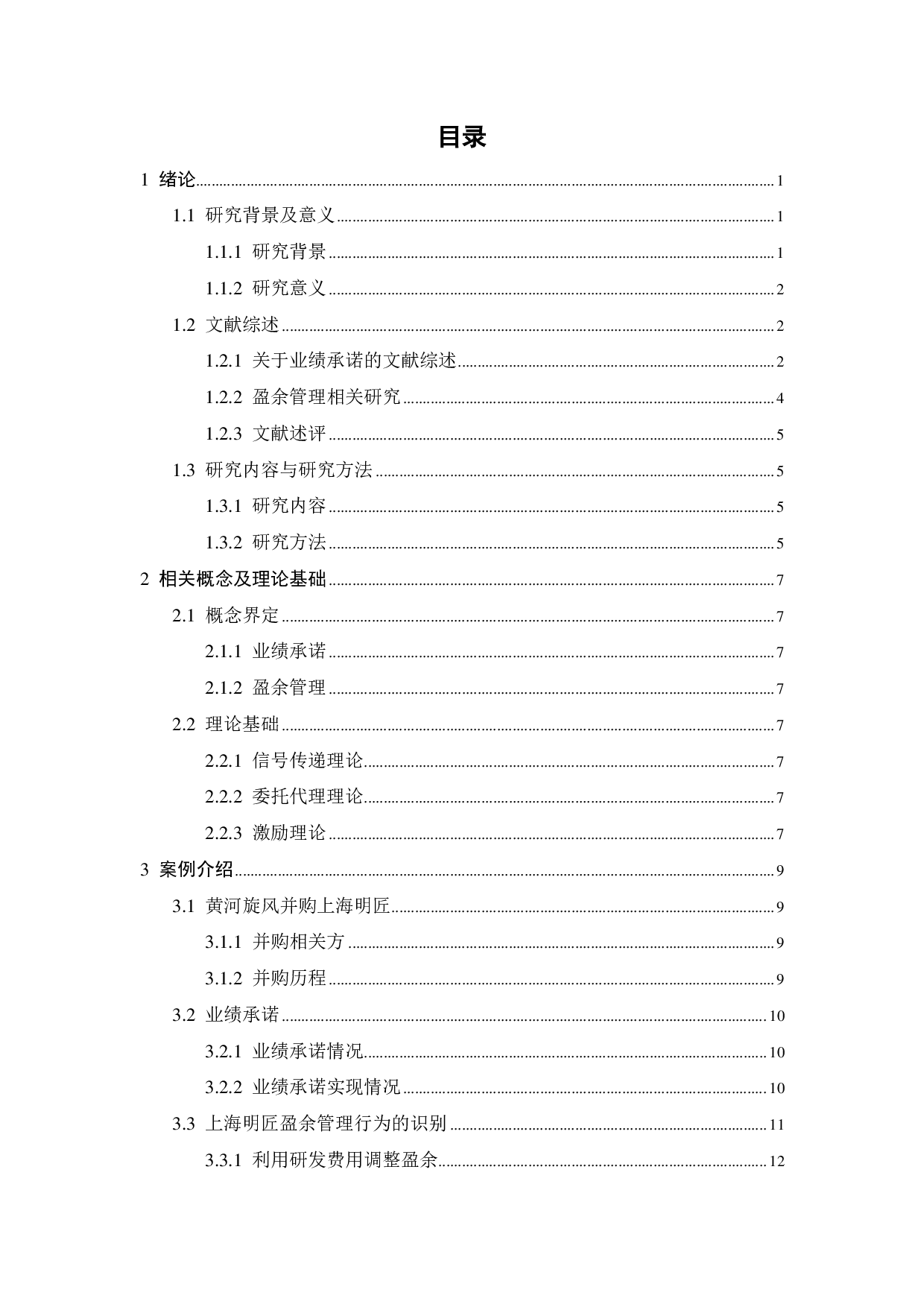 上市公司并购中业绩承诺与盈余管理研究-20871字.pdf 第4页