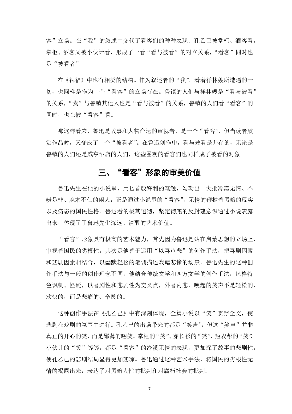 浅论鲁迅笔下的&ldquo;看客&rdquo;形象-7526字.pdf 第8页