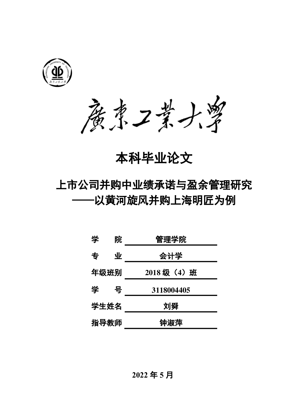 上市公司并购中业绩承诺与盈余管理研究-20871字.pdf 第1页