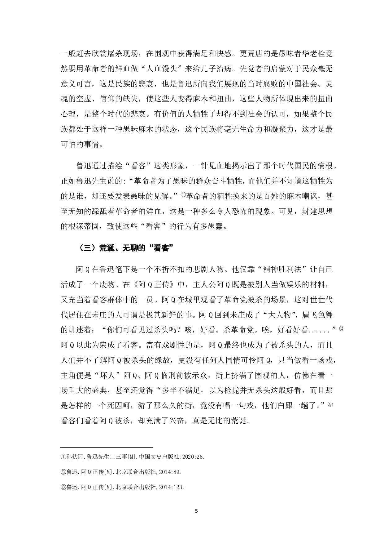 浅论鲁迅笔下的&ldquo;看客&rdquo;形象-7526字.pdf 第6页