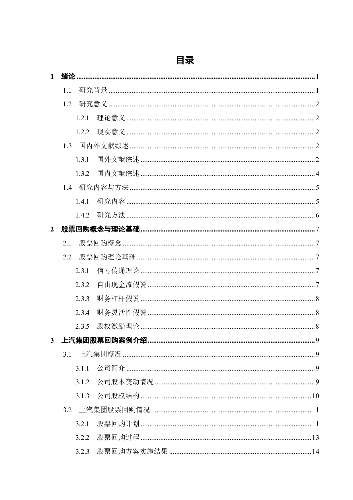 上市公司股票回购的动因与效应研究-24707字.pdf 第3页