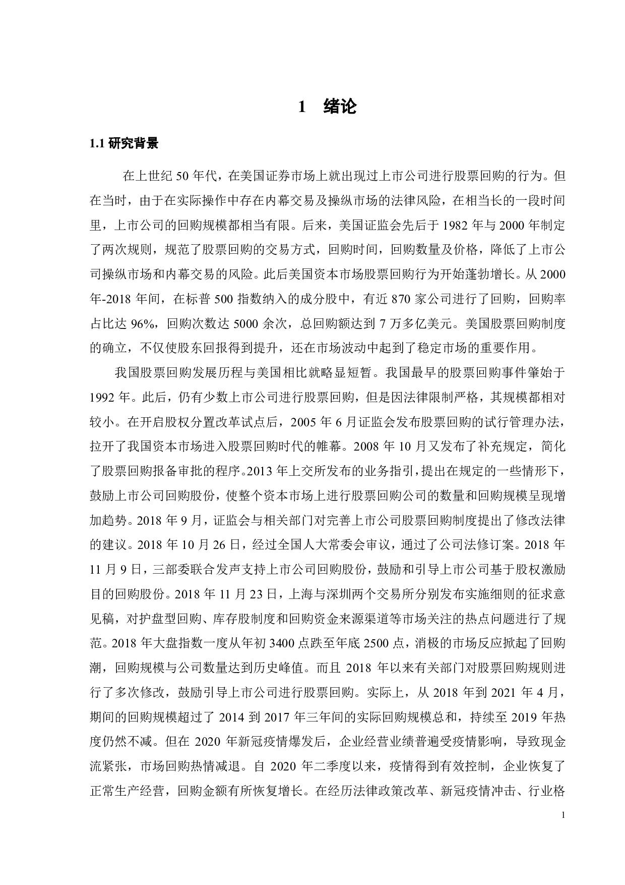 上市公司股票回购的动因与效应研究-24707字.pdf 第5页