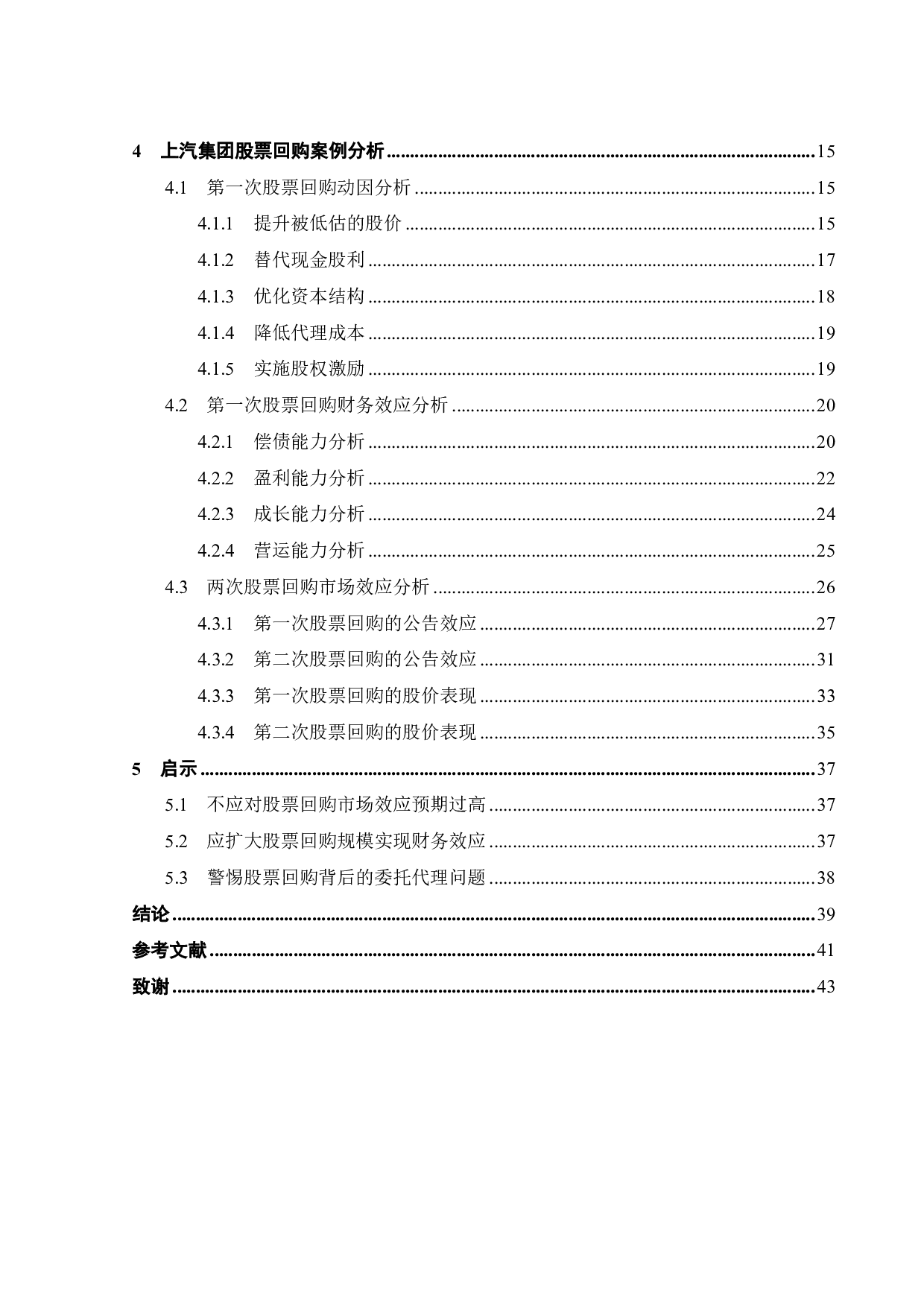 上市公司股票回购的动因与效应研究-24707字.pdf 第4页