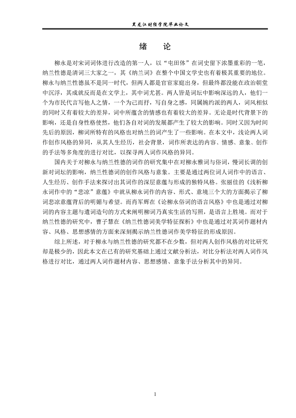 浅论柳永与纳兰性德词作风格的异同-14945字.pdf 第5页