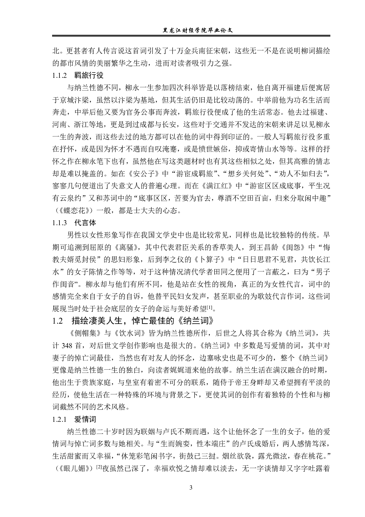 浅论柳永与纳兰性德词作风格的异同-14945字.pdf 第7页