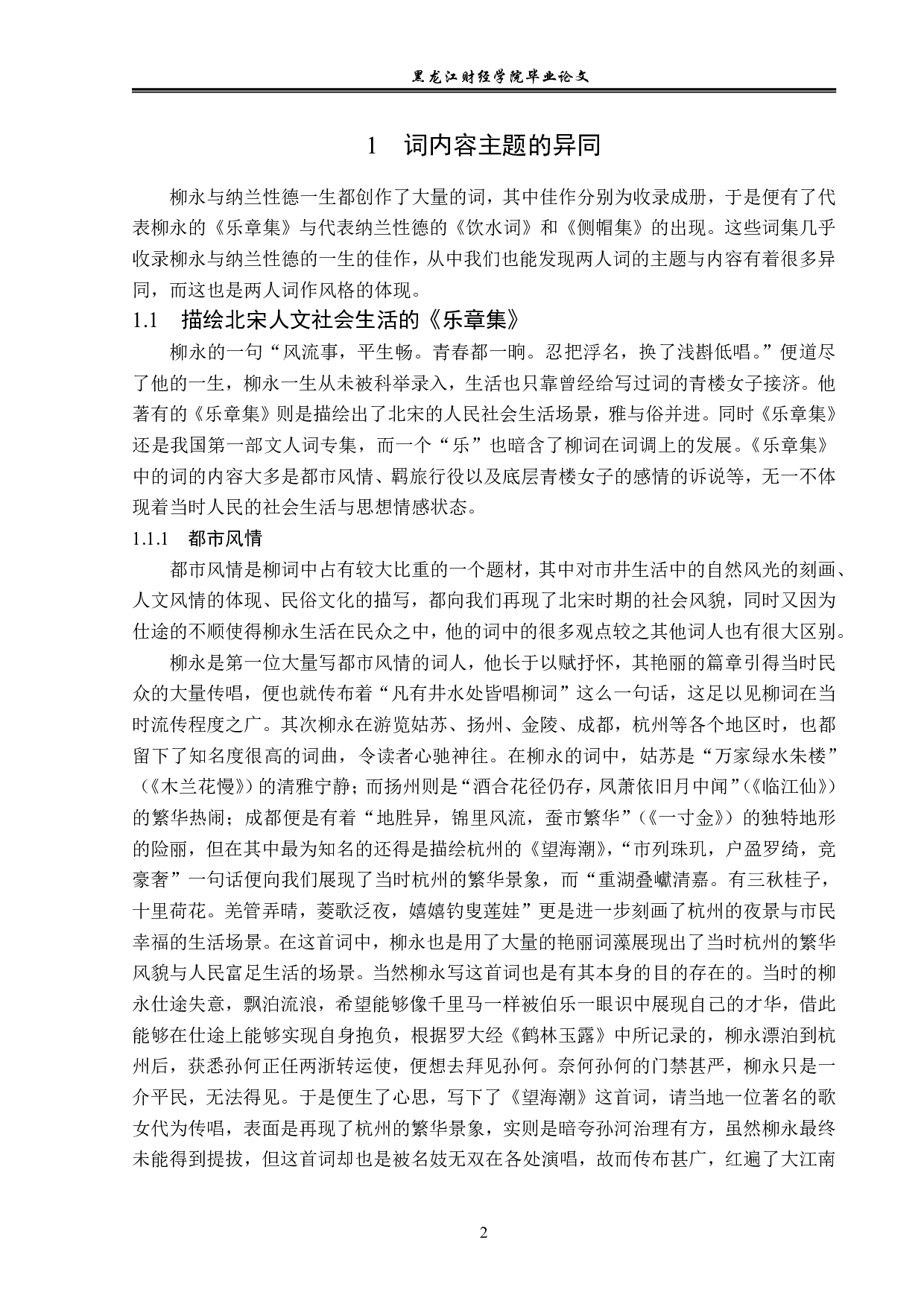 浅论柳永与纳兰性德词作风格的异同-14945字.pdf 第6页