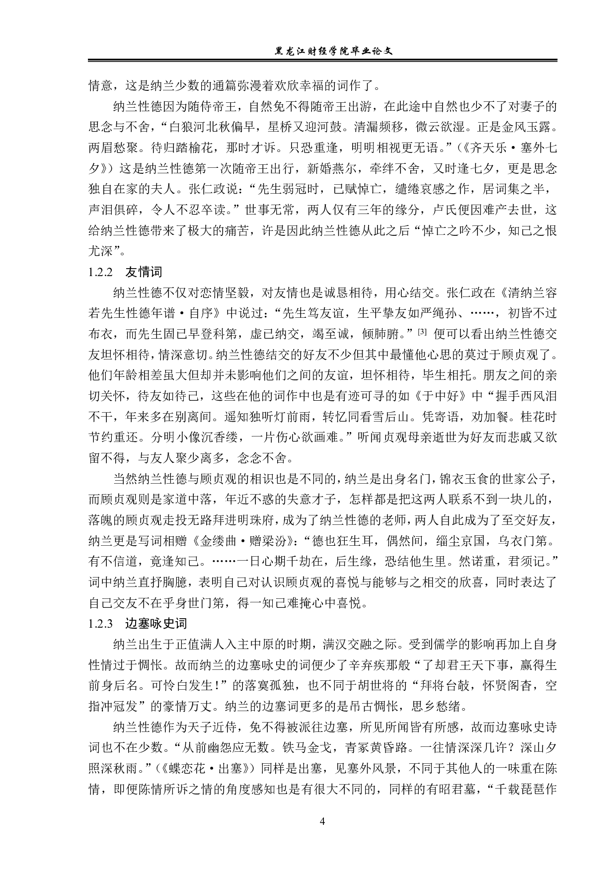 浅论柳永与纳兰性德词作风格的异同-14945字.pdf 第8页