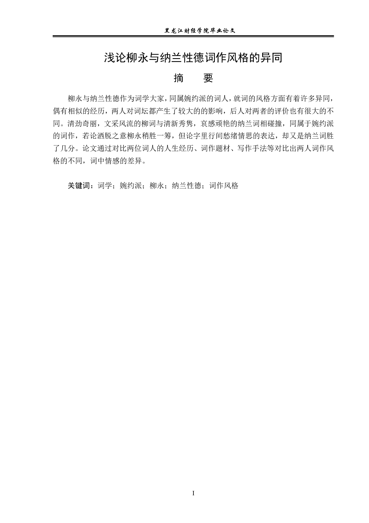 浅论柳永与纳兰性德词作风格的异同-14945字.pdf 第1页