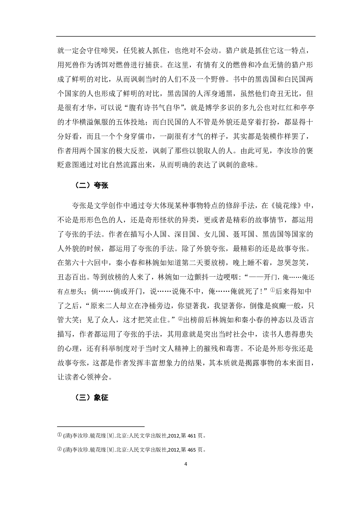 浅论《镜花缘》的讽刺艺术-7085字.pdf 第8页