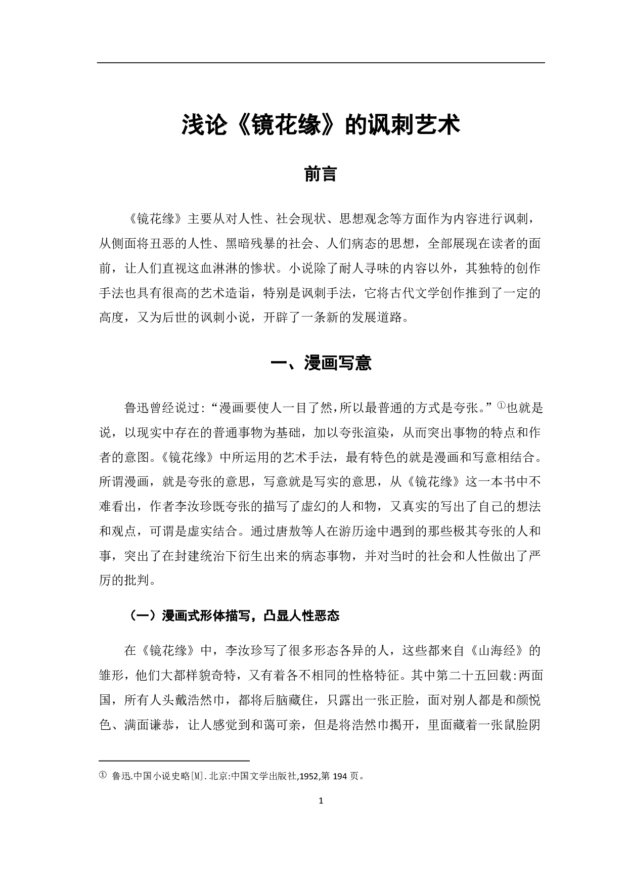 浅论《镜花缘》的讽刺艺术-7085字.pdf 第5页