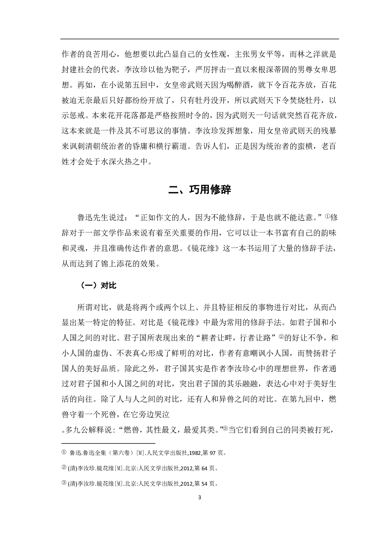 浅论《镜花缘》的讽刺艺术-7085字.pdf 第7页