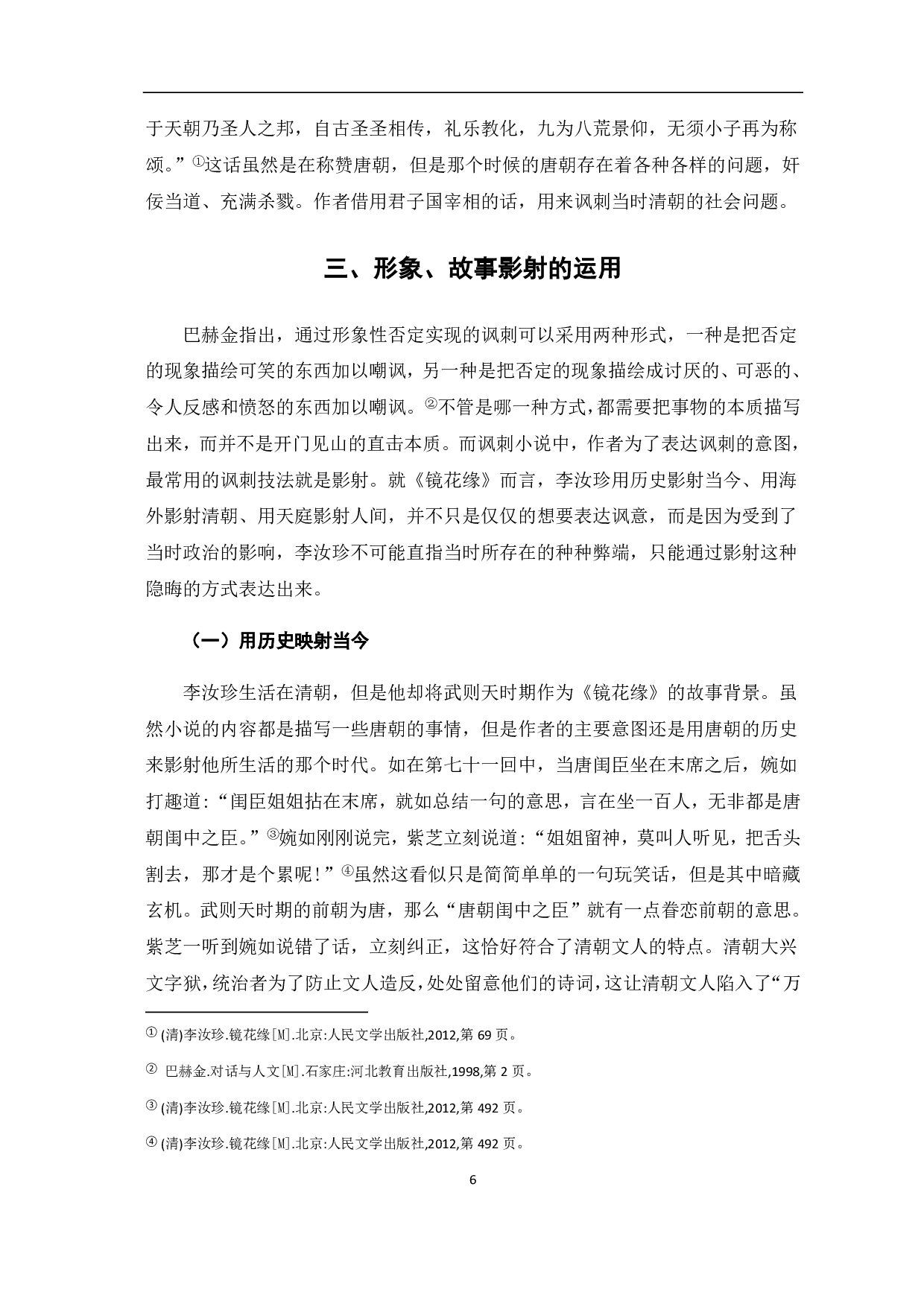 浅论《镜花缘》的讽刺艺术-7085字.pdf 第10页