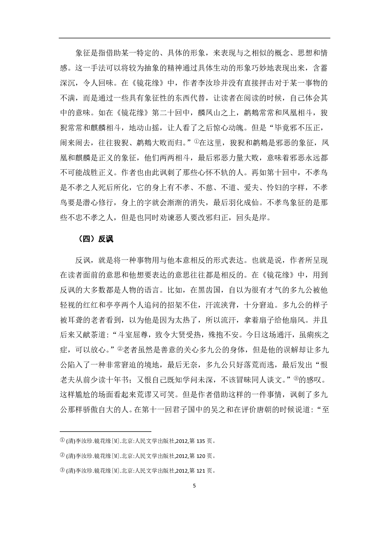 浅论《镜花缘》的讽刺艺术-7085字.pdf 第9页