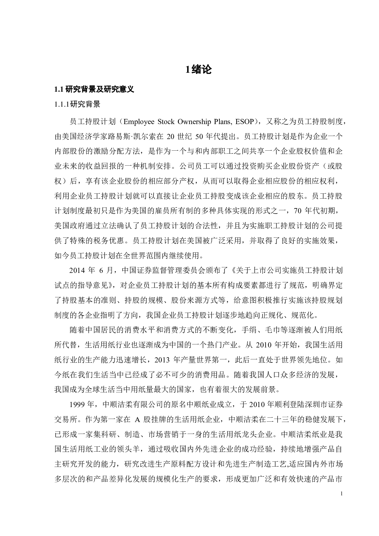 中顺洁柔员工持股计划动因及实施效果分析-23550字.pdf 第5页