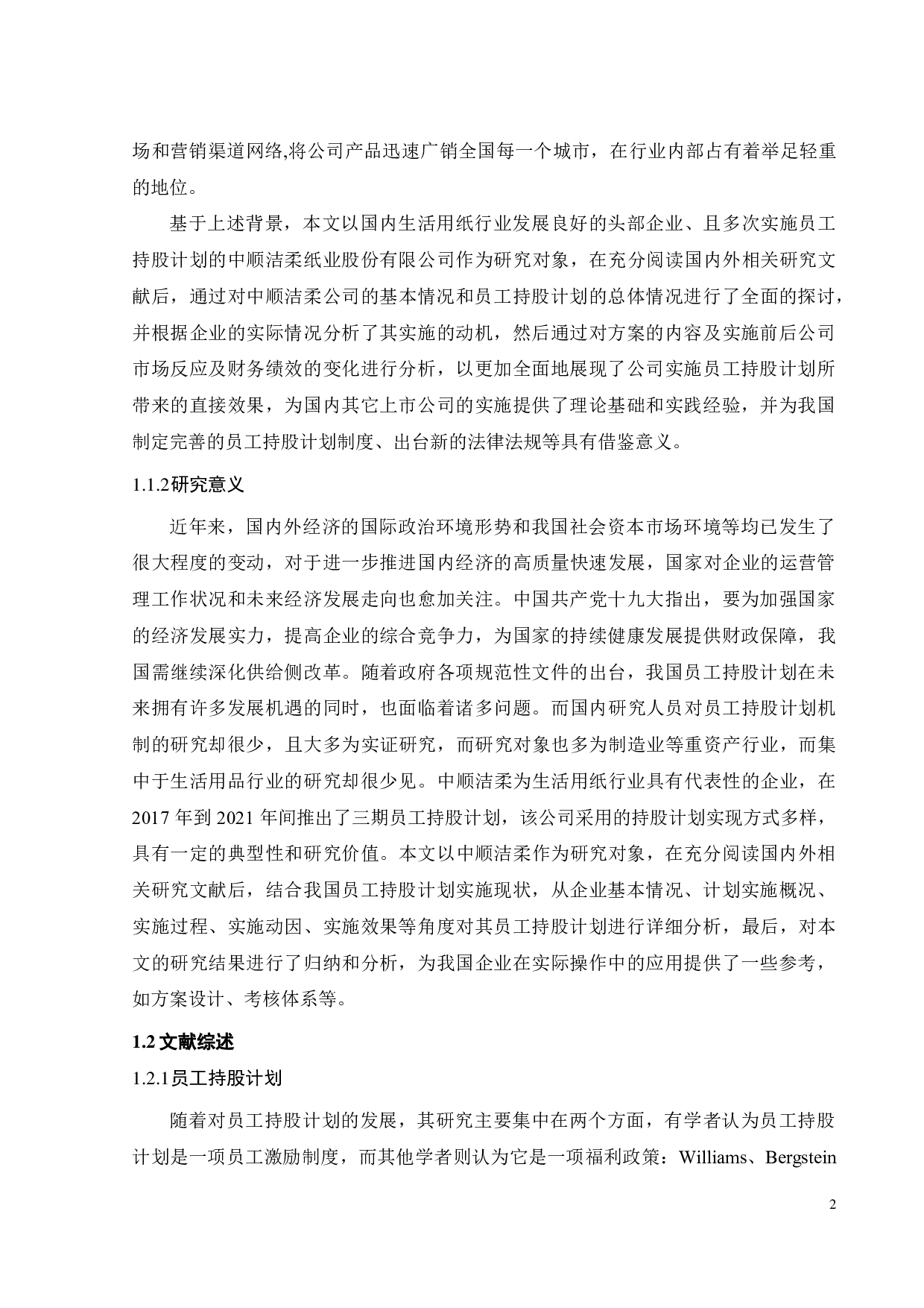 中顺洁柔员工持股计划动因及实施效果分析-23550字.pdf 第6页