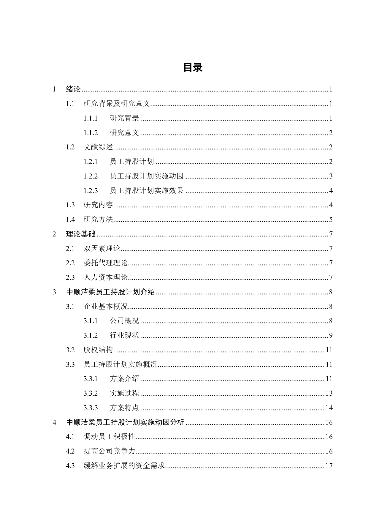 中顺洁柔员工持股计划动因及实施效果分析-23550字.pdf 第3页