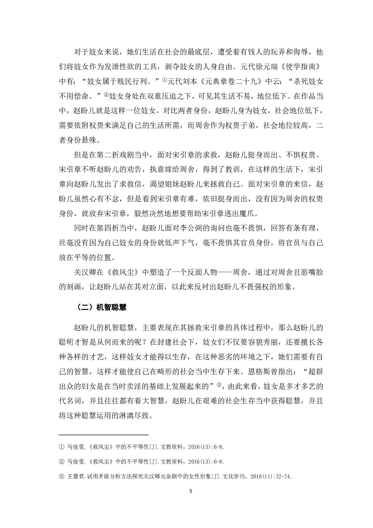 浅论《救风尘》中赵盼儿的人物形象-7264字.pdf 第6页