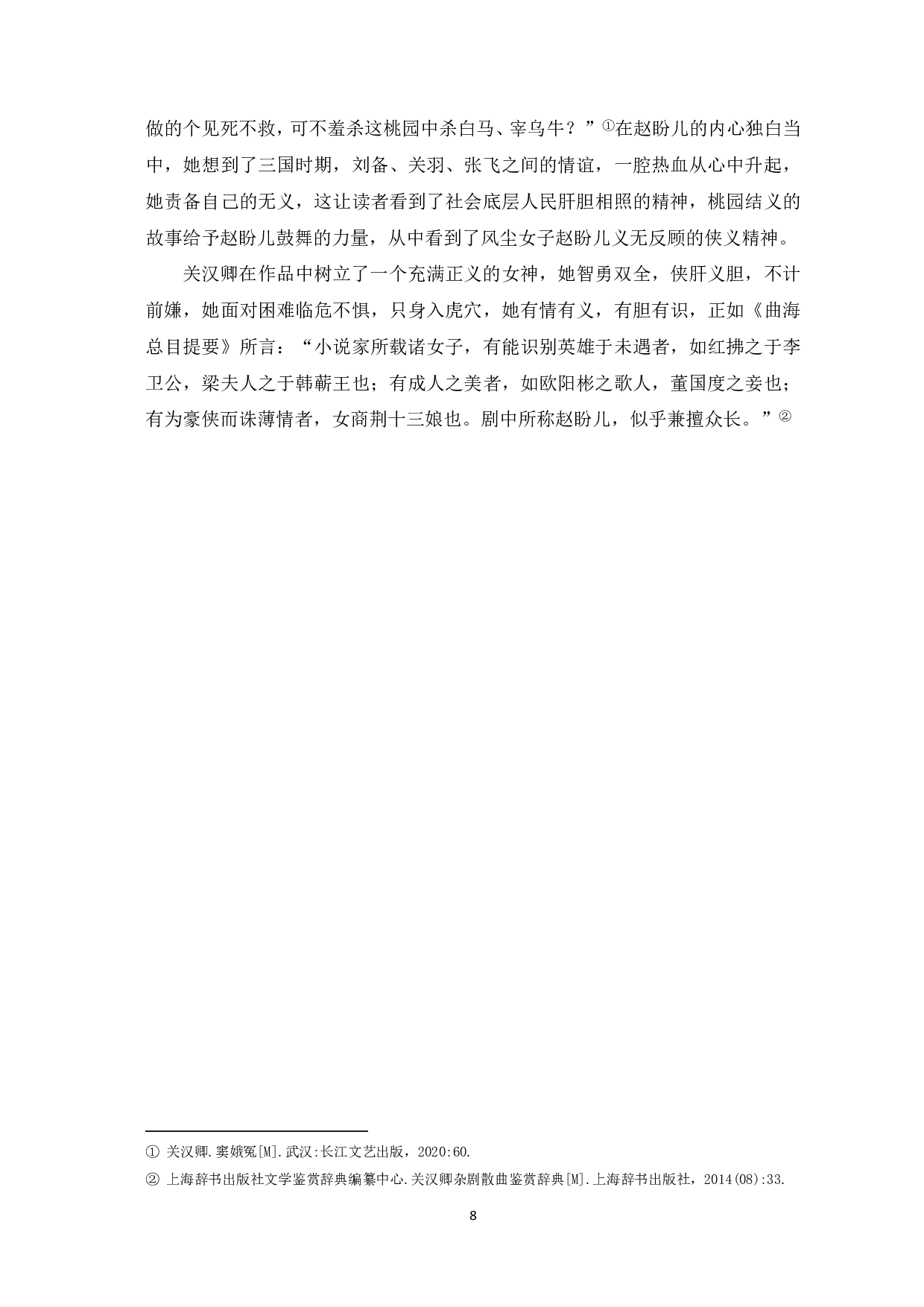 浅论《救风尘》中赵盼儿的人物形象-7264字.pdf 第9页