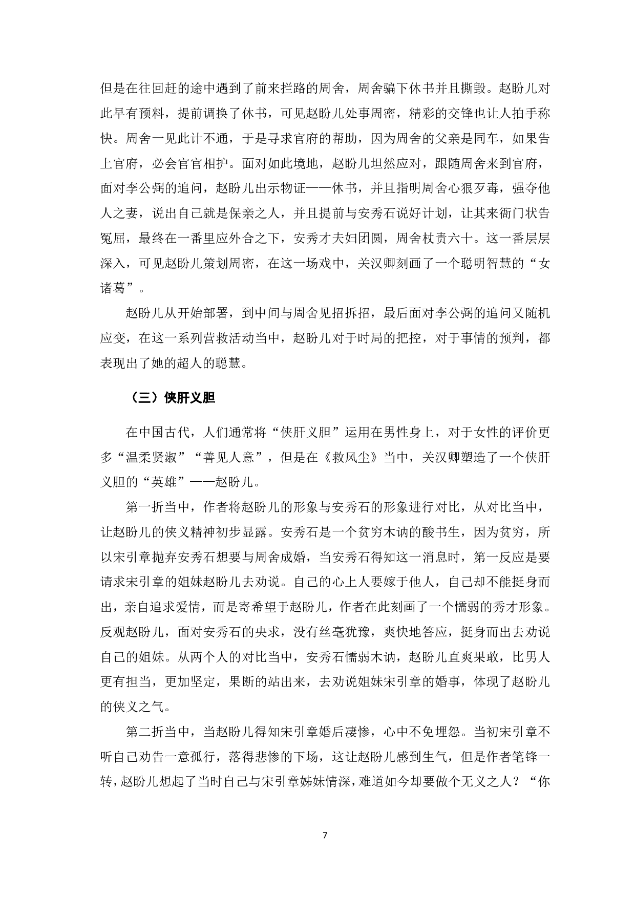 浅论《救风尘》中赵盼儿的人物形象-7264字.pdf 第8页