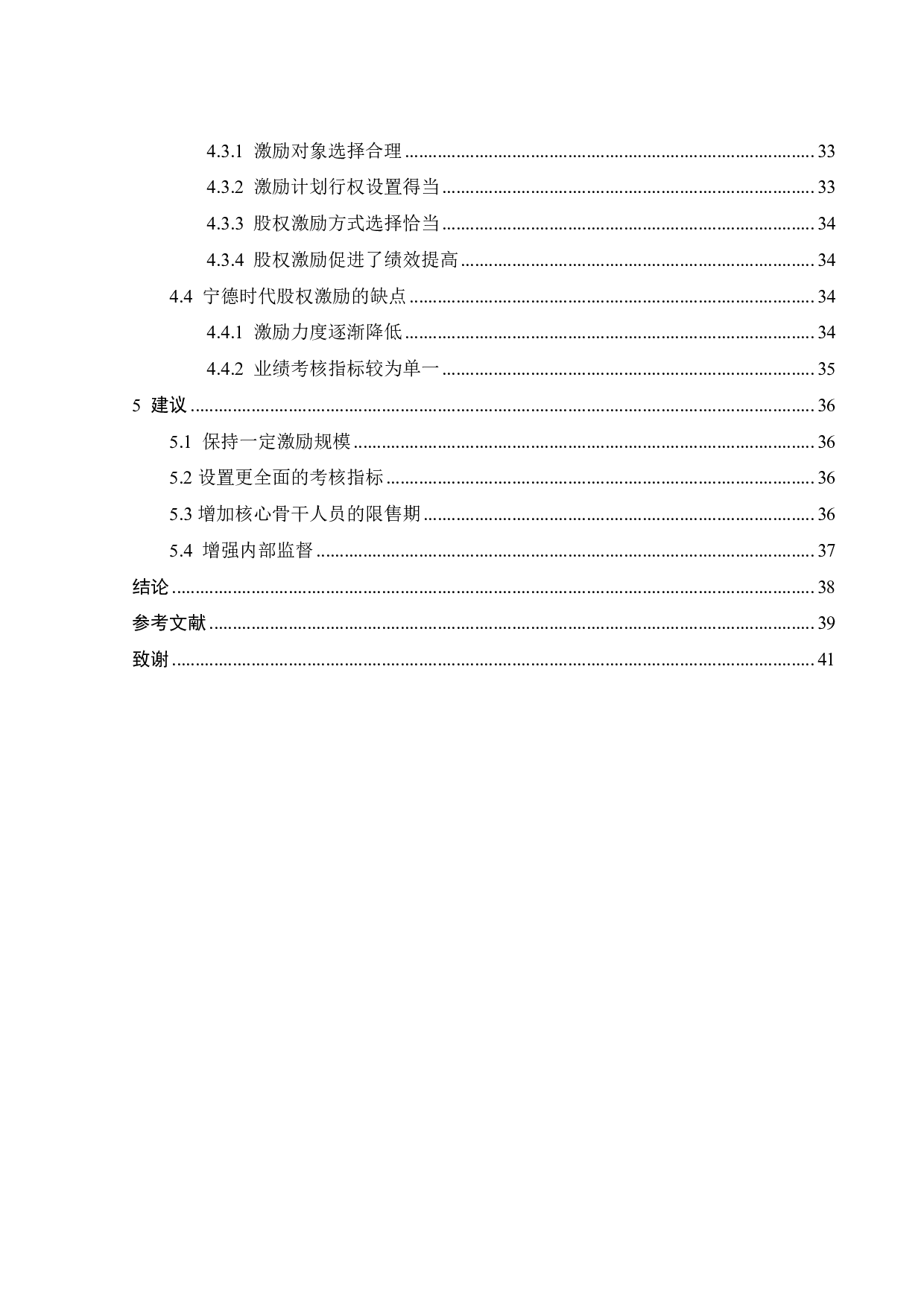 创新型企业股权激励实施动机及效应分析&mdash;&mdash;以宁德时代为例-22376字.pdf 第5页