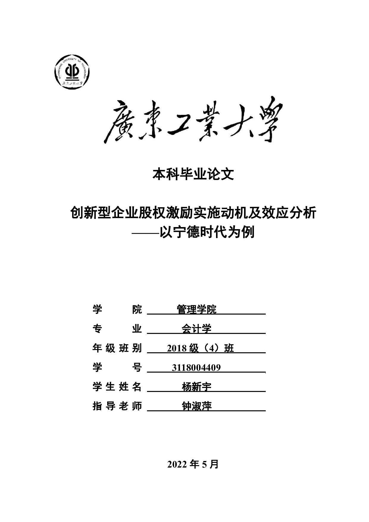 创新型企业股权激励实施动机及效应分析&mdash;&mdash;以宁德时代为例-22376字.pdf 第1页