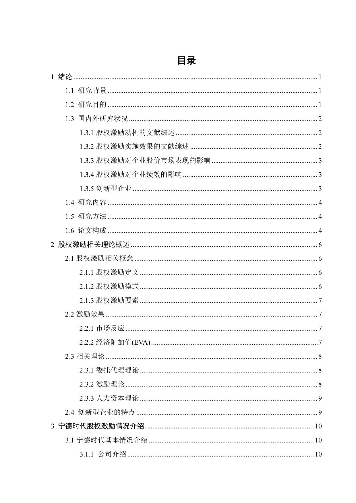 创新型企业股权激励实施动机及效应分析&mdash;&mdash;以宁德时代为例-22376字.pdf 第3页