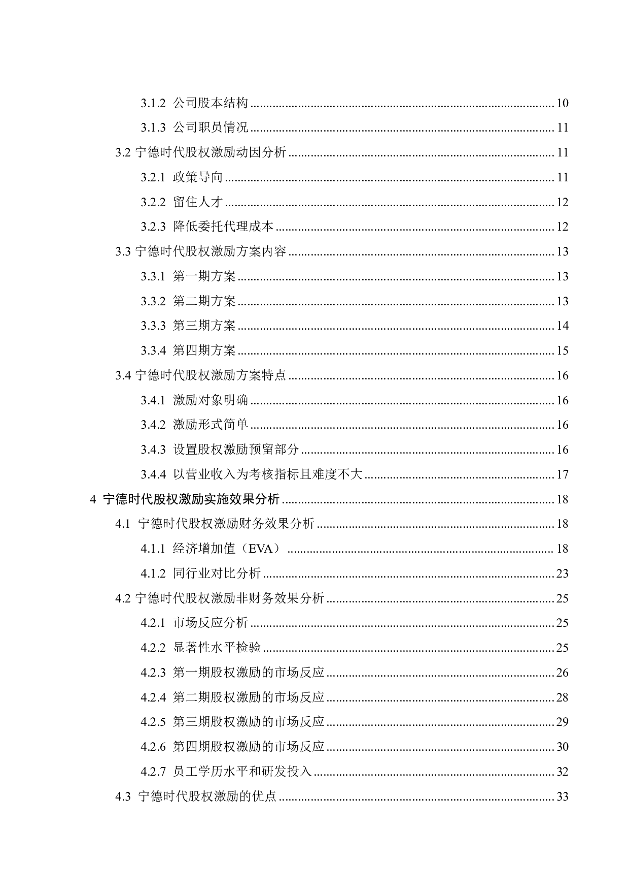 创新型企业股权激励实施动机及效应分析&mdash;&mdash;以宁德时代为例-22376字.pdf 第4页