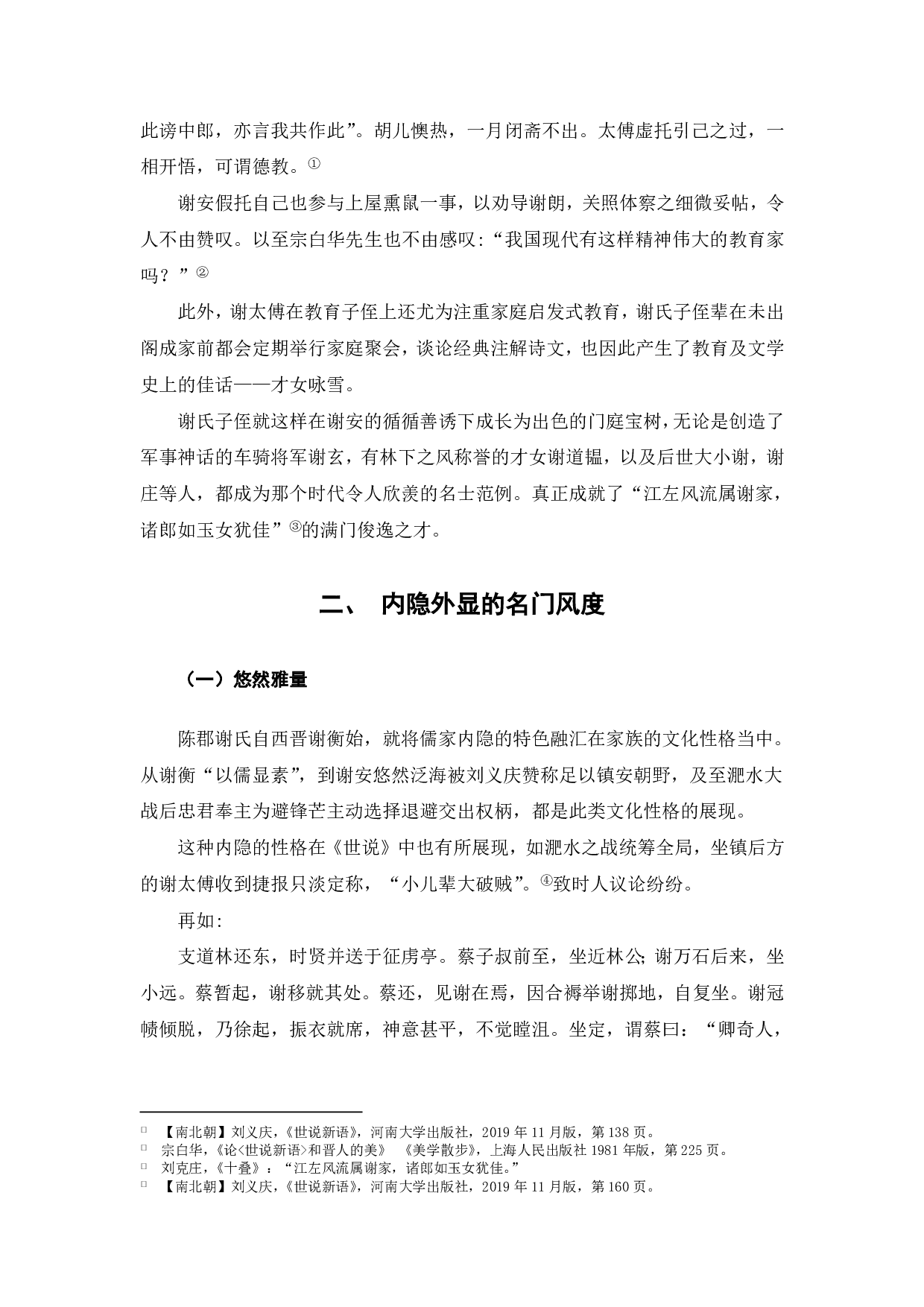 浅论《世说新语》中的陈郡谢氏-6030字.pdf 第4页