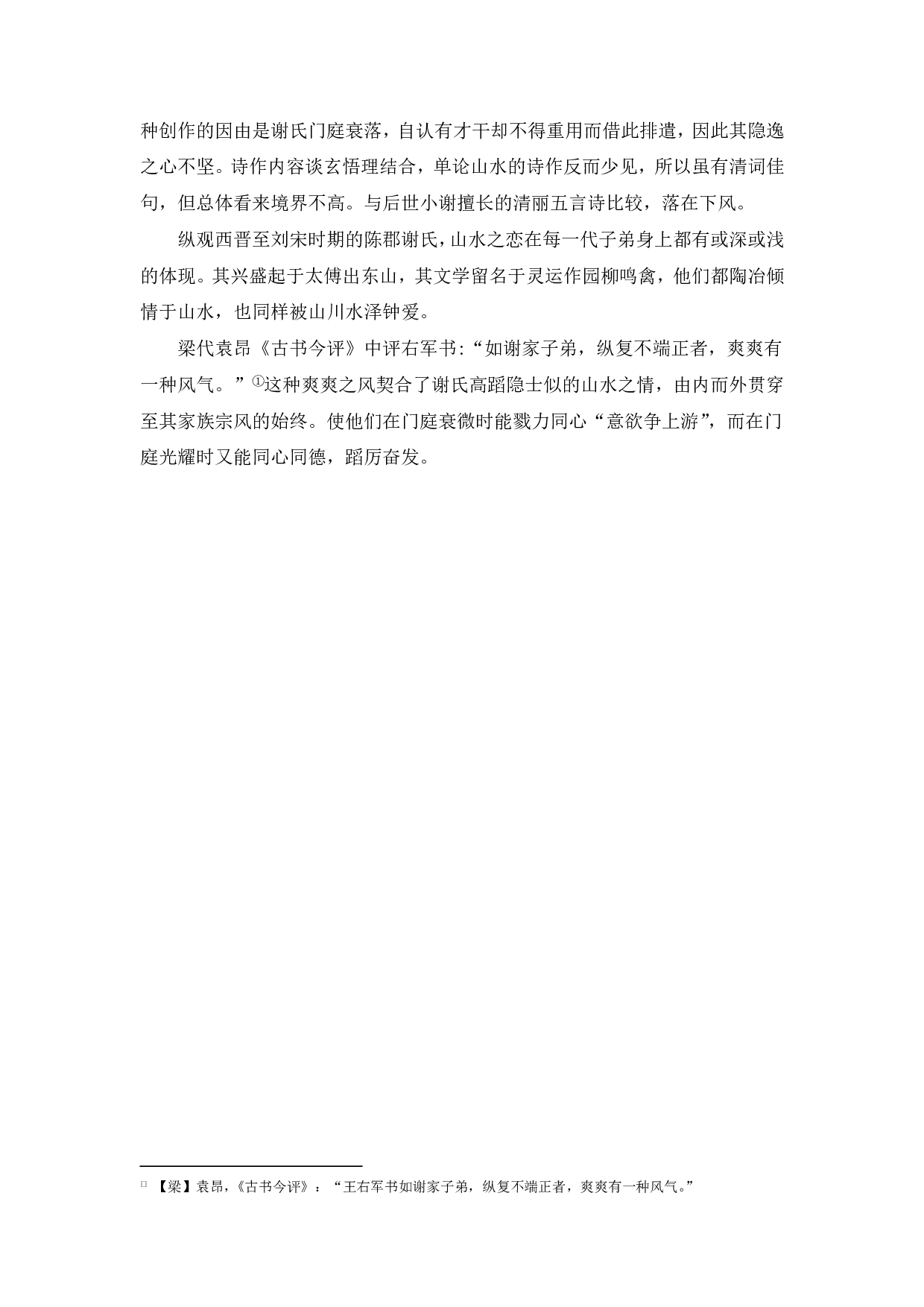 浅论《世说新语》中的陈郡谢氏-6030字.pdf 第8页