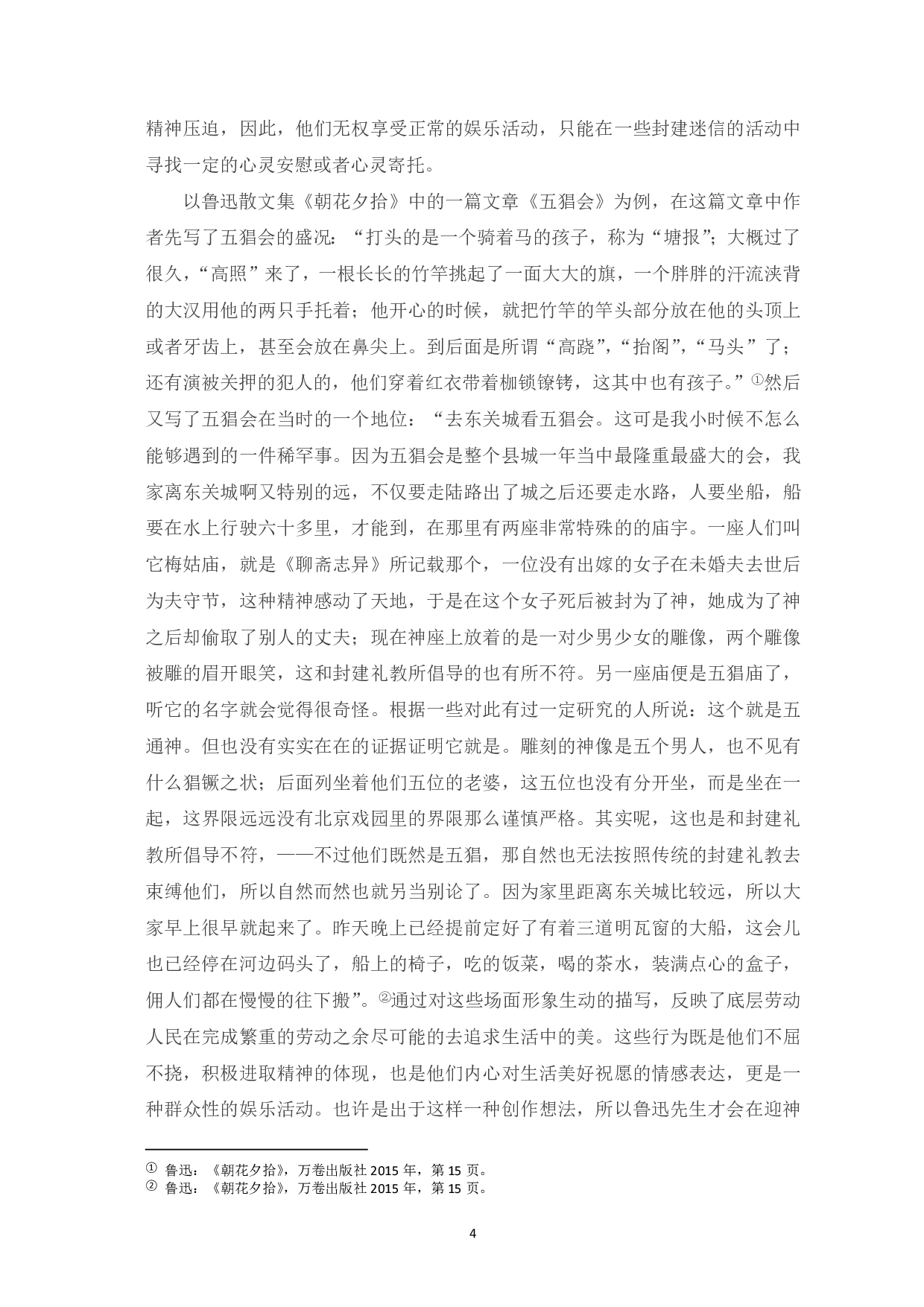 浅析鲁迅作品中的民俗文化研究-7016字.pdf 第5页