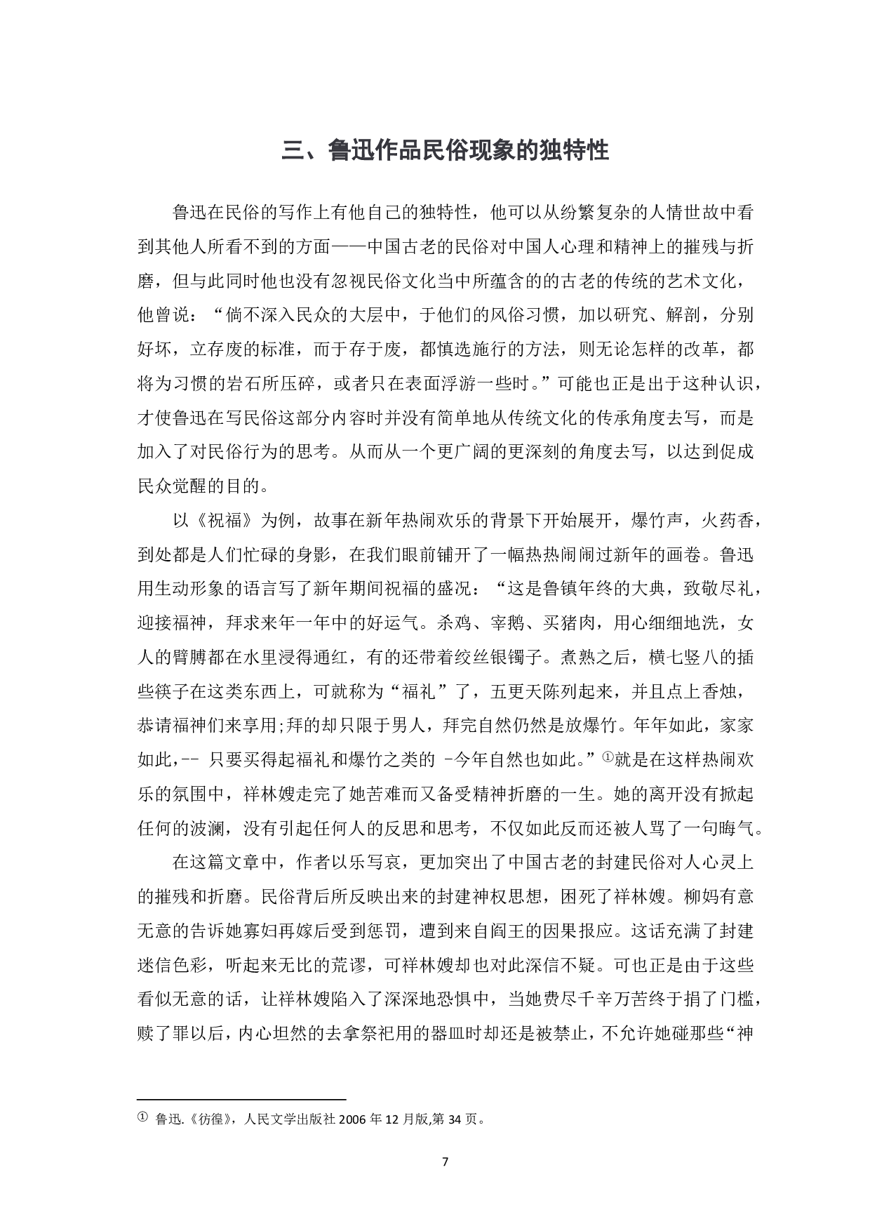 浅析鲁迅作品中的民俗文化研究-7016字.pdf 第8页