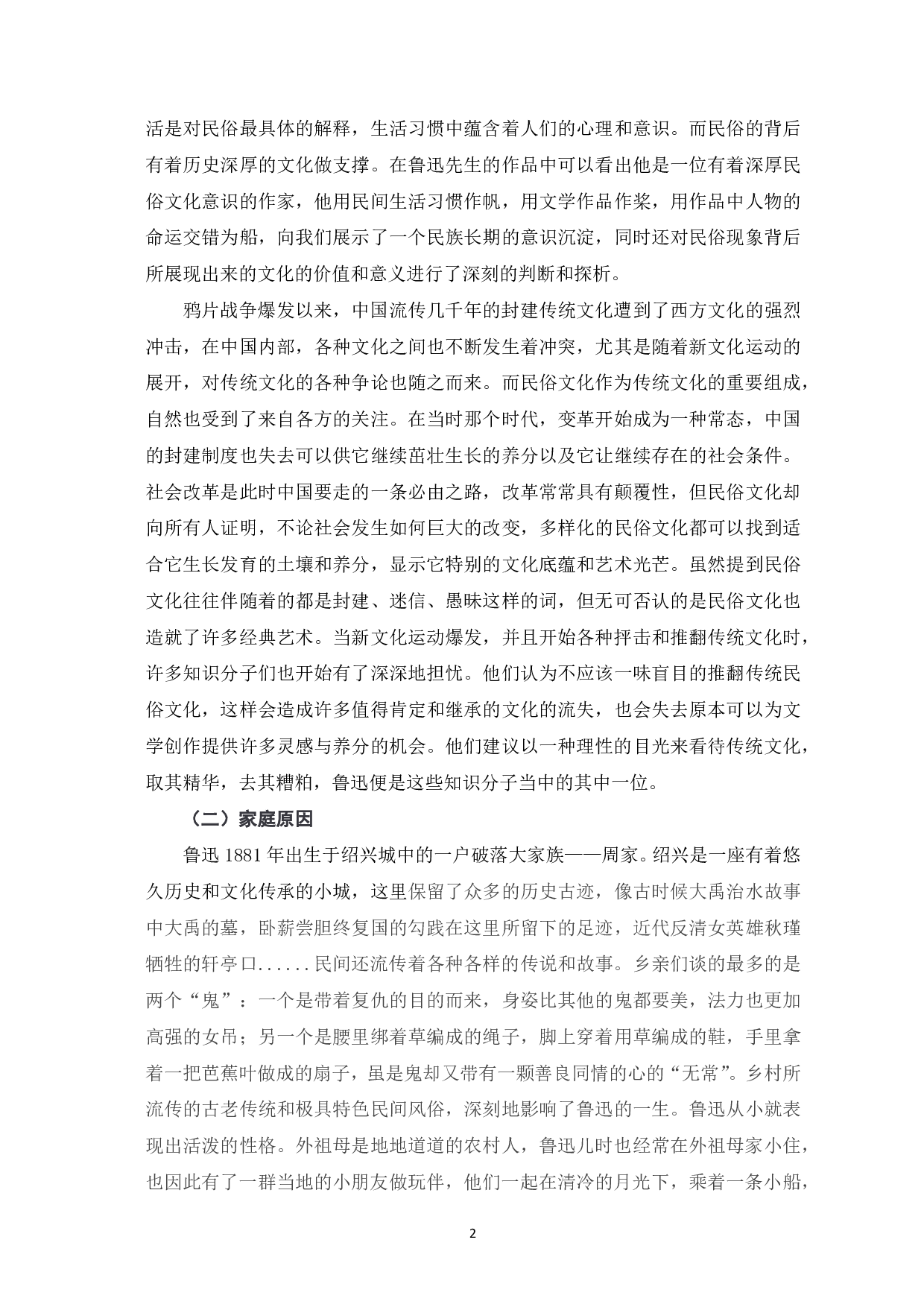 浅析鲁迅作品中的民俗文化研究-7016字.pdf 第3页