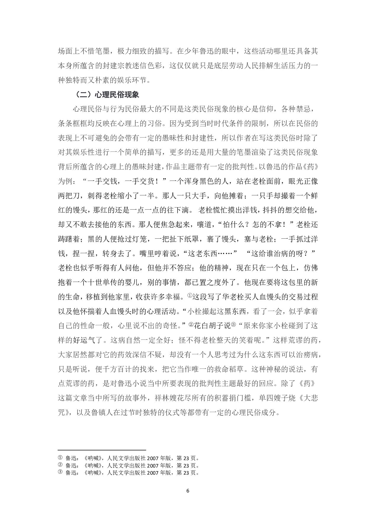 浅析鲁迅作品中的民俗文化研究-7016字.pdf 第7页