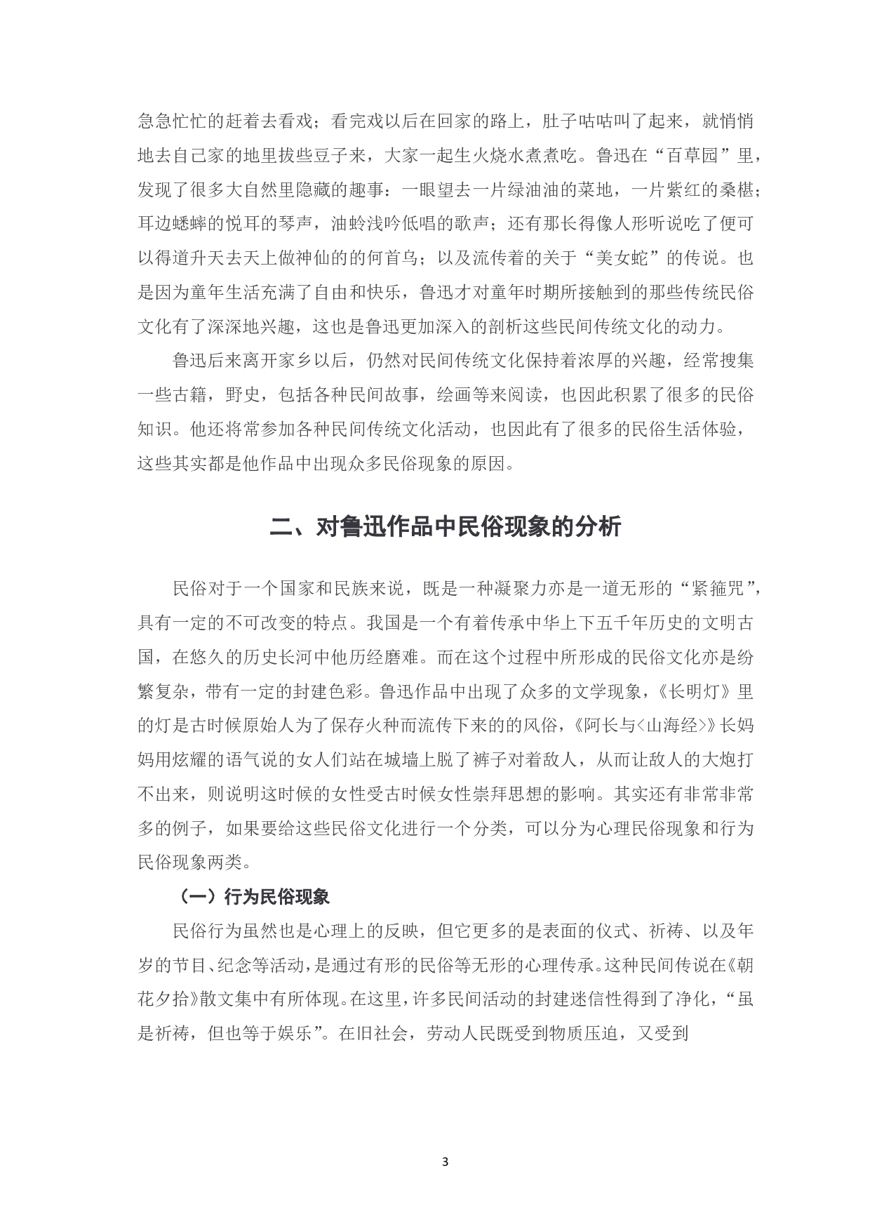 浅析鲁迅作品中的民俗文化研究-7016字.pdf 第4页