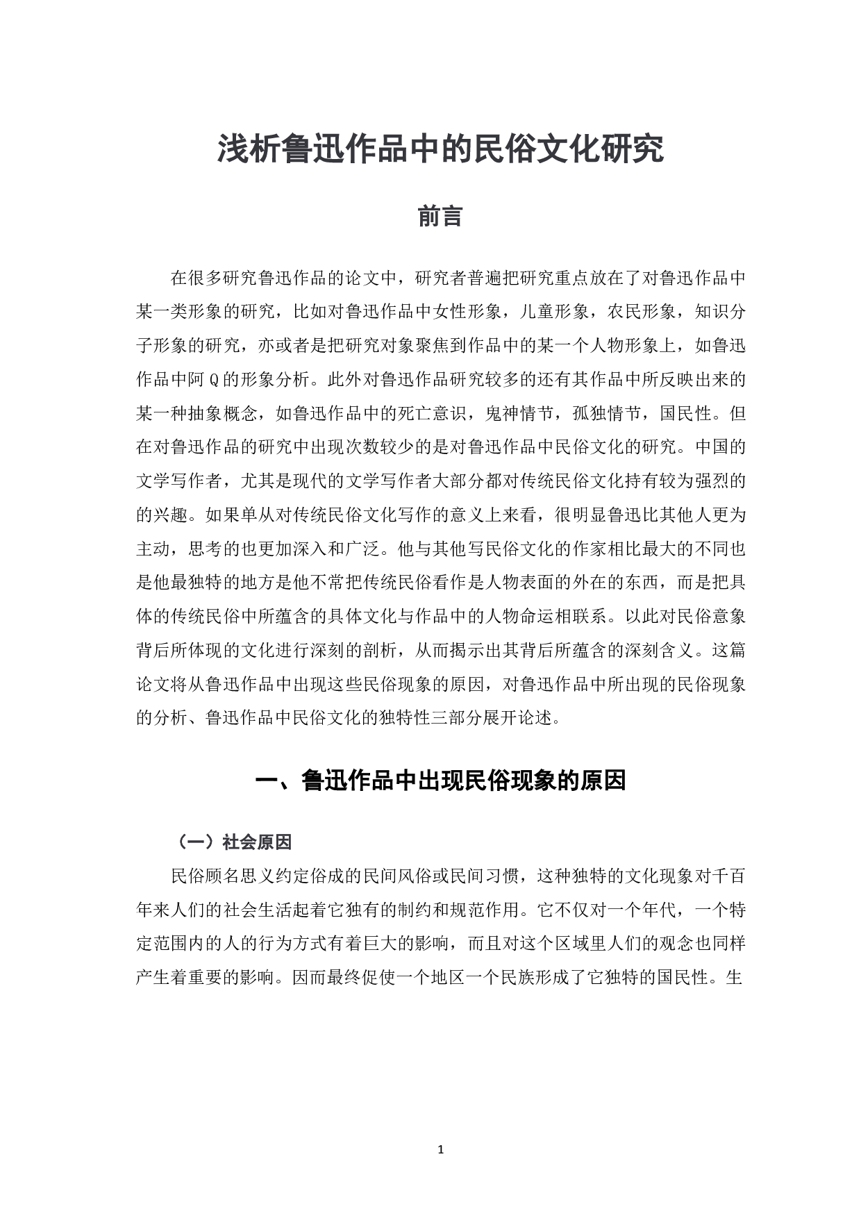 浅析鲁迅作品中的民俗文化研究-7016字.pdf 第2页