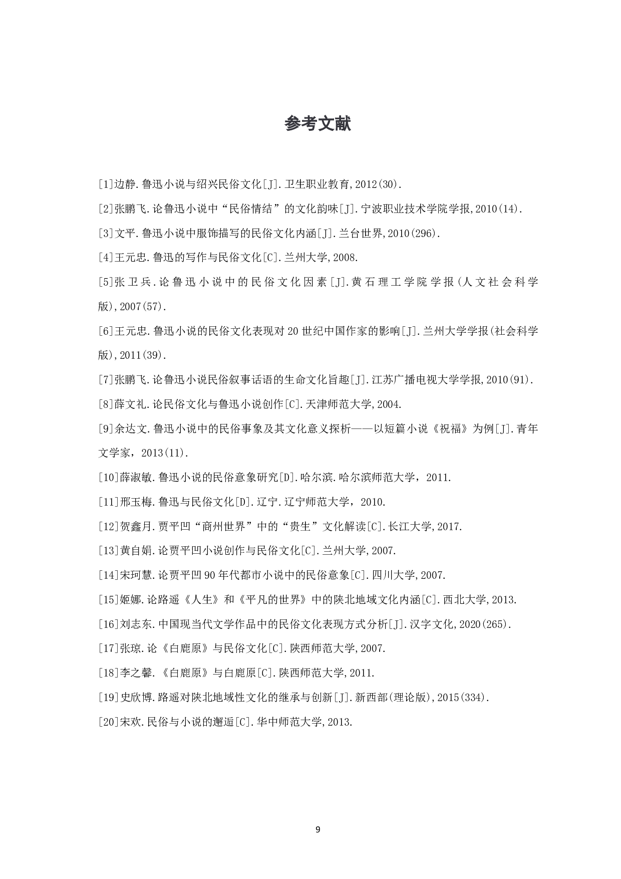 浅析鲁迅作品中的民俗文化研究-7016字.pdf 第10页